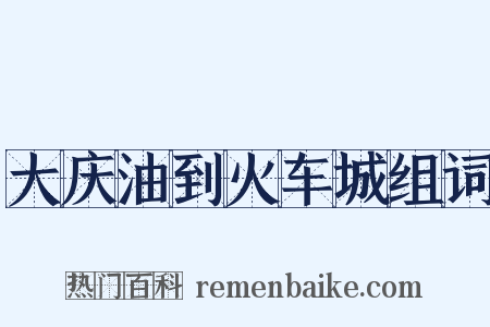 大庆油到火车城组词是什么意思的图片